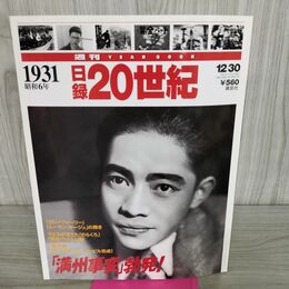 1_　日録20世紀 1931 昭和6年 「満州事変」勃発 週刊YEARBOOK 090209