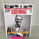 1_　日録20世紀 1949 昭和24年 湯川秀樹、ノーベル賞受賞 週刊YEARBOOK 090177