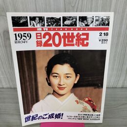 1_　日録20世紀 1959 昭和34年 世紀のご成婚 週刊YEARBOOK 090039