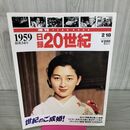 1_　日録20世紀 1959 昭和34年 世紀のご成婚 週刊YEARBOOK 090039