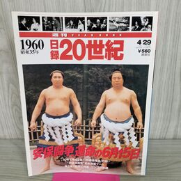 1_　日録20世紀 1960 昭和35年 安保闘争、運命の6月15日 週刊YEARBOOK 090040