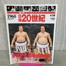 1_　日録20世紀 1960 昭和35年 安保闘争、運命の6月15日 週刊YEARBOOK 090040