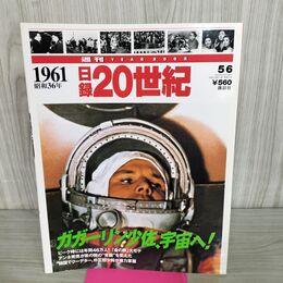 1_　日録20世紀 1961 昭和36年 ガガーリン少佐、宇宙へ 週刊YEARBOOK 090038