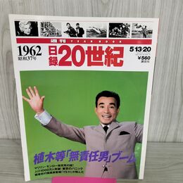 1_　日録20世紀 1962 昭和37年 植木等「無責任男」ブーム 週刊YEARBOOK 090041