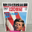 1_　日録20世紀 1963 昭和38年 ケネディ大統領 暗殺 週刊YEARBOOK 090037
