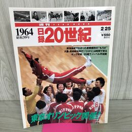 1_　日録20世紀 1964 昭和39年 東京オリンピック開催 週刊YEARBOOK 090042