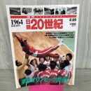 1_　日録20世紀 1964 昭和39年 東京オリンピック開催 週刊YEARBOOK 090042