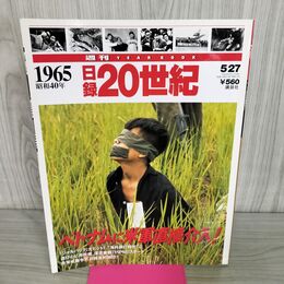 1_　日録20世紀 1965 昭和40年 ベトナムに米軍直接介入 週刊YEARBOOK 090043