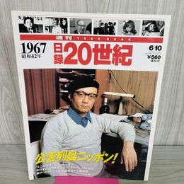 1_　日録20世紀 1967 昭和42年 公害列島ニッポン 週刊YEARBOOK 090048