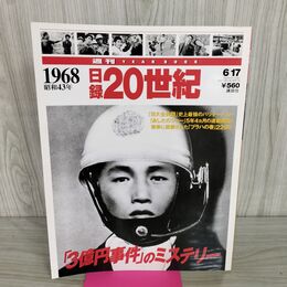 1_　日録20世紀 1968 昭和43年 「3億円事件」のミステリー 週刊YEARBOOK 090045