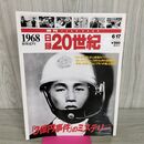 1_　日録20世紀 1968 昭和43年 「3億円事件」のミステリー 週刊YEARBOOK 090045