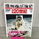 1_　日録20世紀 1969 昭和44年 人類、月面に立つ 週刊YEARBOOK 090049