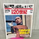 1_　日録20世紀 1970 昭和45年 三島由紀夫 割腹自殺 週刊YEARBOOK 090050