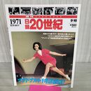 1_　日録20世紀 1971 昭和46年 マクドナルド１号店開店 週刊YEARBOOK 090051
