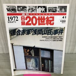 1_　日録20世紀 1972 昭和47年 連合赤軍浅間山荘事件 週刊YEARBOOK 090044