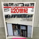1_　日録20世紀 1972 昭和47年 連合赤軍浅間山荘事件 週刊YEARBOOK 090044