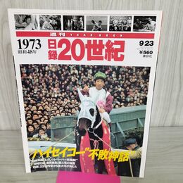1_　日録20世紀 1973 昭和48年 ハイセイコー不敗神話 週刊YEARBOOK 090046