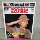 1_　日録20世紀 1974 昭和49年　「ベルばら」ブーム 週刊YEARBOOK 090180