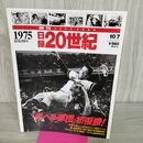 1_　日録20世紀 1975 昭和50年　「赤ヘル軍団」初優勝 週刊YEARBOOK 090181