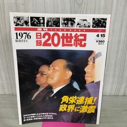 1_　日録20世紀 1976 昭和51年 角栄逮捕 政界に激震 週刊YEARBOOK 090182