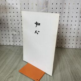 1_　如心 表千家同門会本部 昭和47年 4月 1972年 100109