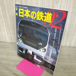 1_　年鑑 日本の鉄道02 鉄道ジャーナル2002年4月号別冊 140291