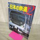 1_　年鑑 日本の鉄道02 鉄道ジャーナル2002年4月号別冊 140291