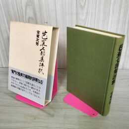 1_　芭蕉七部集評釈 安東次男 集英社 090210