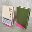 1_　芭蕉七部集評釈 安東次男 集英社 090210