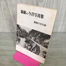 1_　箱根の今昔写真集 箱根の文化財 箱根町教育委員会 神奈川県 140264