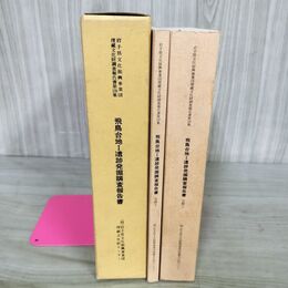 1_　飛鳥台地I遺跡発掘調査報告書 岩手県文化振興事業団埋蔵文化財調査報告書 第120集 090219