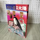 1_　百人一首 別冊太陽 日本のこころ 横尾忠則 100260