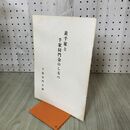1_　表千家と千家同門会のしるべ 千家同門会 昭和44年 1月 1969年 100110