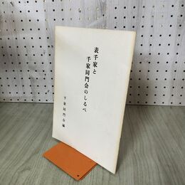 1_　表千家と千家同門会のしるべ 千家同門会 昭和44年 1月 1969年 100111