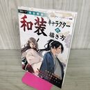 1_　描きテク! 完全解説 和装キャラクターの描き方 ユニバーサル パブリシング 090174