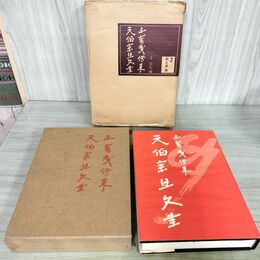 1_　不審庵伝来 元伯宗旦文書 千宗左 茶と美舎 昭和46年 1971年 初版 140260