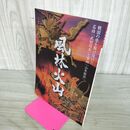 1_　風林火山 戦国の世を駆け抜けた名将武田信玄と軍師山本勘助 100190