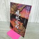 1_　風林火山 戦国の世を駆け抜けた名将武田信玄と軍師山本勘助 100233