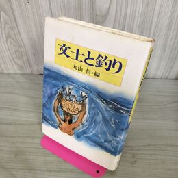 1_　文士と釣り　丸山信編　阿坂書房　 100227