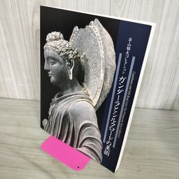 1_　平山郁夫コレクション ガンダーラとシルクロードの美術 2000年 平成12年 140072