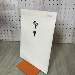 1_　別冊 同門 即中 表千家同門会 昭和60年 4月 1985年 100113