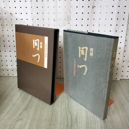 1_　別冊 同門 不審庵道具選集 千祥二郎 表千家同門会 100037