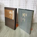 1_　別冊 同門 不審庵道具選集 千祥二郎 表千家同門会 100037