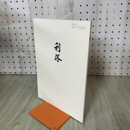 1_　別冊 同門 利休 表千家同門会 平成2年 4月 1990年 100112