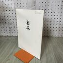 1_　別冊 同門 利休 表千家同門会 平成2年 4月 1990年 100112