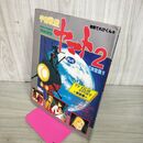 1_　別冊てれびくん5 宇宙戦艦ヤマト2 完結編 昭和54年 1979年 090065