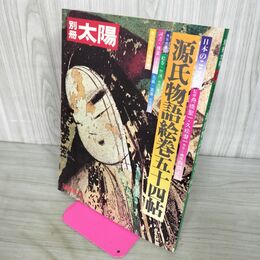 1_　別冊太陽　日本のこころ3　源氏物語絵巻五十四帖　1973年 平凡社 100226