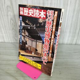 1_　別冊歴史読本 見る！歩く！歴史博物館のすべて 新人物往来社 100221