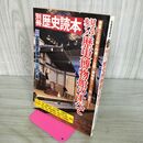 1_　別冊歴史読本 見る！歩く！歴史博物館のすべて 新人物往来社 100221