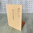 1_　北上川の歴史 盛岡市教育委員会 盛岡市文化財シリーズ第一四集 14 岩手県 090296